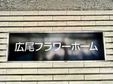 【東京都/渋谷区広尾】広尾フラワーホーム 