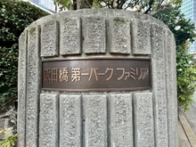 【東京都/新宿区新小川町】飯田橋第一パークファミリア 