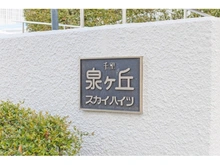 【大阪府/豊中市東泉丘】千里泉ヶ丘スカイハイツ 1号棟 