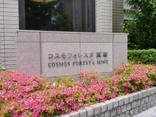 【大阪府/箕面市如意谷】コスモフォレスタ箕面 