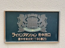 【大阪府/豊中市末広町】ライオンズマンション豊中西口 