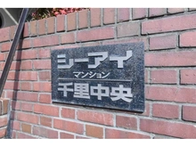 【大阪府/豊中市上新田】シーアイマンション千里中央 