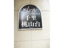 【大阪府/豊中市上新田】ドムール千里桃山台 