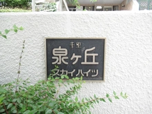 【大阪府/豊中市東泉丘】千里泉ヶ丘スカイハイツ 2号棟 