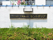 【大阪府/豊中市上新田】千里桃山台セントポリア 