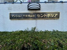【大阪府/豊中市上新田】千里桃山台セントポリア 