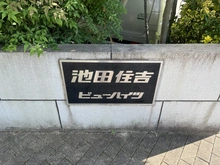 【大阪府/池田市住吉】池田住吉ビューハイツ 
