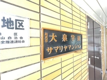 【埼玉県/和光市南】大泉学園サマリヤマンション 