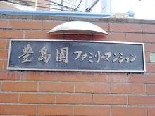 【東京都/練馬区春日町】豊島園ファミリーマンション 