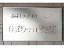 【東京都/東久留米市学園町】藤和シティホームズひばりヶ丘学園町 