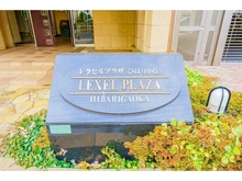 【東京都/西東京市ひばりが丘】レクセルプラザひばりが丘 
