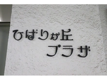 【東京都/西東京市谷戸町】ひばりヶ丘・プラザ 