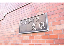 【東京都/文京区千駄木】ハイライフ文京 