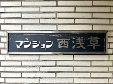 【東京都/台東区西浅草】マンション西浅草 