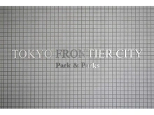 【東京都/荒川区南千住】東京フロンティアシティ　パーク＆パークス　 