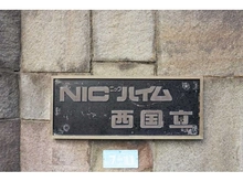 【東京都/立川市錦町】NICハイム西国立 