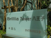 【東京都/八王子市横山町】BrilliaTower八王子 