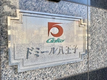 【東京都/八王子市八木町】ドミール八王子 