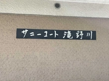 【東京都/北区滝野川】サニーコート滝野川 