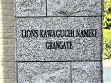 【埼玉県/川口市並木】ライオンズ川口並木グランドゲート 