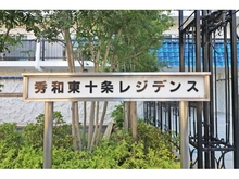 【東京都/北区東十条】秀和東十条レジデンス 