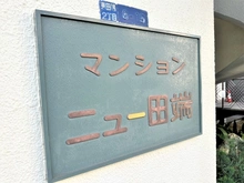 【東京都/北区東田端】マンションニュー田端 