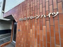 【東京都/品川区旗の台】旗の台グリーンハイツ 