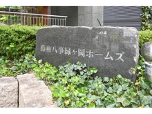 【愛知県/名古屋市瑞穂区彌富町】藤和八事緑ヶ丘ホームズ 