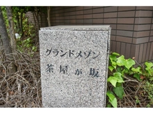 【愛知県/名古屋市千種区汁谷町】グランドメゾン茶屋ヶ坂 