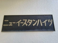 【東京都/新宿区新宿】ニューイースタンハイツ 