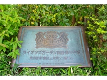 【東京都/新宿区四谷三栄町】ライオンズガーデン四谷津の守坂 