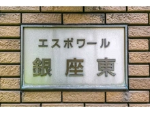 【東京都/中央区新富】エスポワール銀座東　 