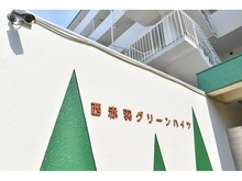 【東京都/北区赤羽西】西赤羽グリーンハイツ 