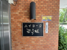 【京都府/京都市右京区西京極浜ノ本町】ハイラーク西京極 