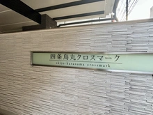 【京都府/京都市下京区室町通仏光寺上る】四条烏丸クロスマーク 