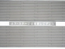 【京都府/京都市南区大宮通八条下る】エフ・ステージ京都駅レジデンス 