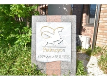 【京都府/京都市伏見区深草七瀬川町】パデシオン伏見深草 