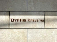 【京都府/京都市北区上賀茂桜井町】Brillia北山 