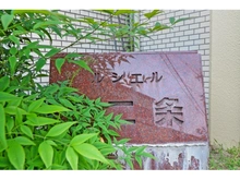 【京都府/京都市中京区西ノ京東月光町】ルシエル西ノ京二条 