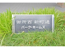 【京都府/京都市上京区中長者町通新町西入】御所西新町通パーク・ホームズ 