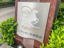 【京都府/京都市下京区東洞院通七条下る】パデシオン京都駅前 