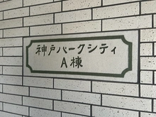 【兵庫県/神戸市中央区港島中町】神戸パークシティ A棟 