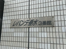 【兵庫県/神戸市垂水区日向】レバンテ垂水3番館 