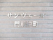 【東京都/江東区牡丹】サンヴェール門前仲町 