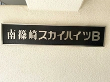 【東京都/江戸川区南篠崎町】南篠崎スカイハイツ B棟 