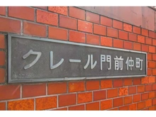 【東京都/江東区富岡】クレール門前仲町 