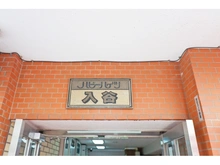 【東京都/台東区下谷】ハピーハイツ入谷 