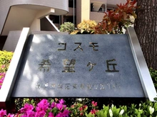 【神奈川県/横浜市旭区東希望が丘】コスモ希望ヶ丘 