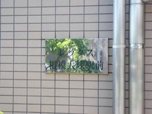 【神奈川県/大和市桜森】レックス相模大塚駅前 