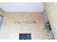 【神奈川県/横浜市保土ケ谷区瀬戸ケ谷町】サンヴェール保土ヶ谷 
